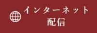 インターネット配信バナー画像